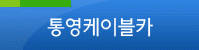 한려수도조망케이블카