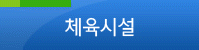 체육시설