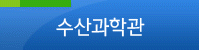 수산과학관