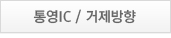 통영IC /거제방향