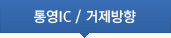 통영IC /거제방향