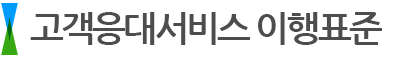 고객응대서비스 이행표준